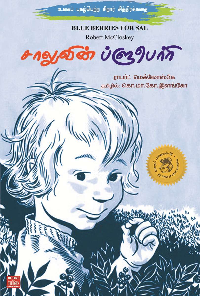 Blue Berries for Sal (P)