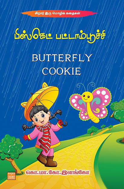 Butterfly Cookie (P)