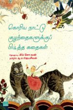 Korean Stories for Kids in Tamil (P)