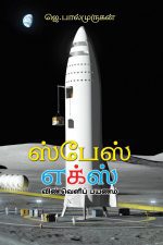 SpaceX in Tamil (P)