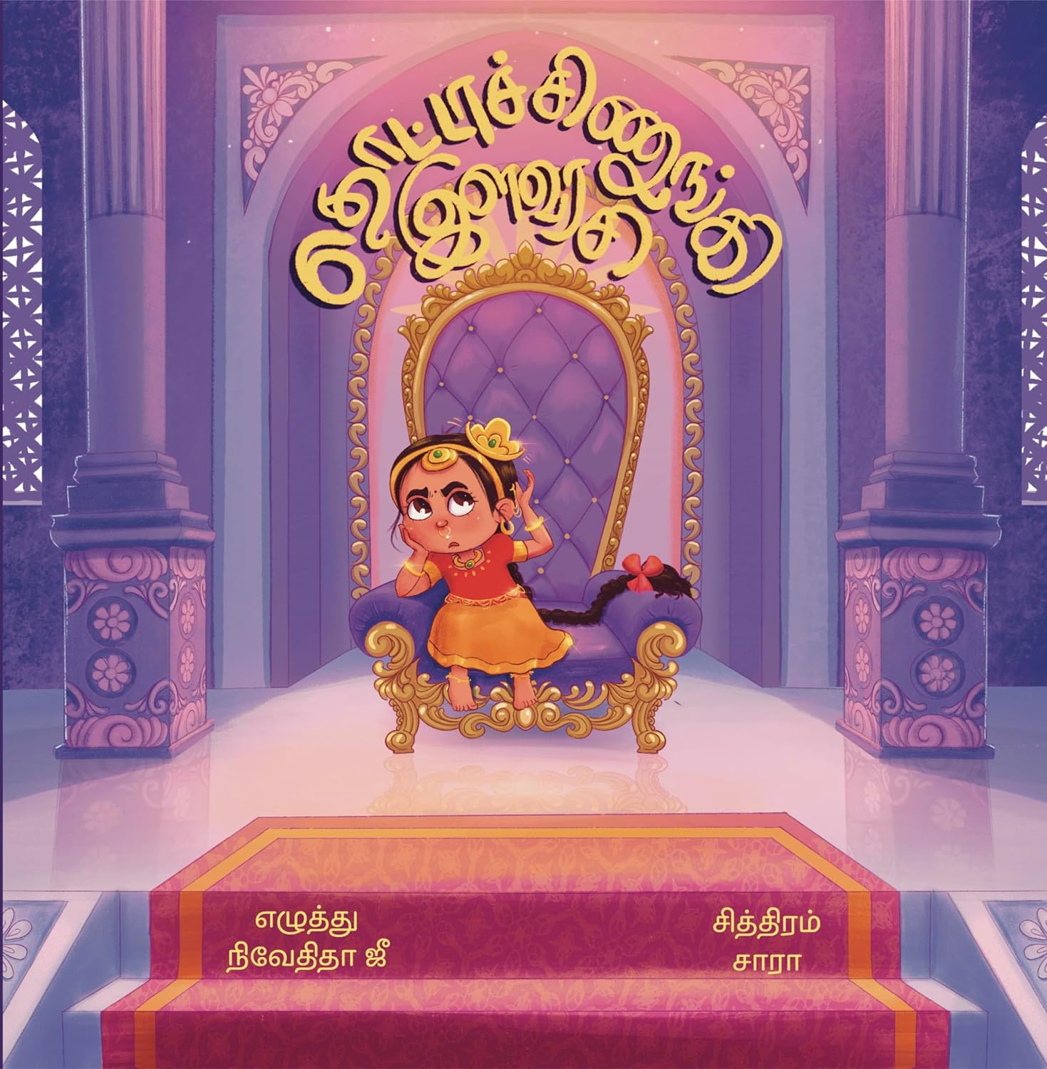 Thottachinungi Ilavarasi (P)