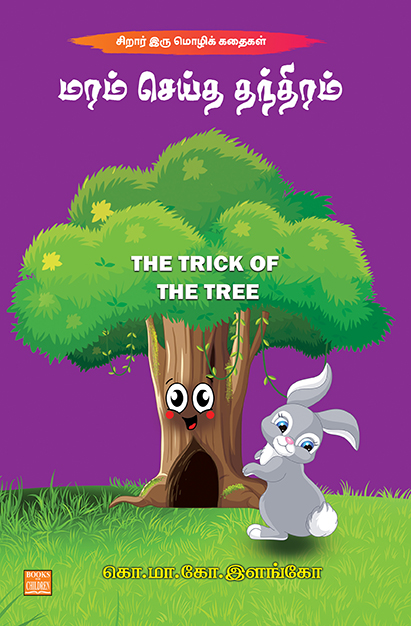Trick of the Tree (P)