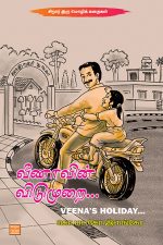 Veena\'s Holiday (P)